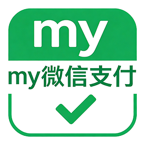 微信支付插件：My微信支付