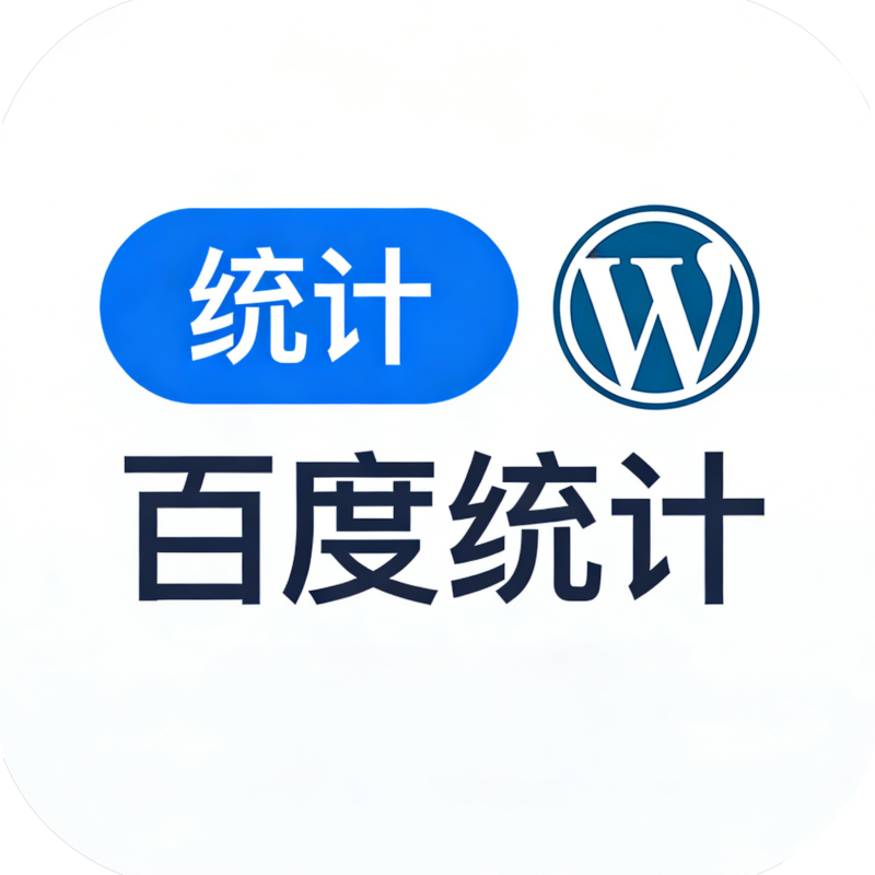 wordpress百度统计